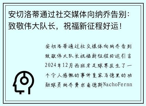 安切洛蒂通过社交媒体向纳乔告别：致敬伟大队长，祝福新征程好运！