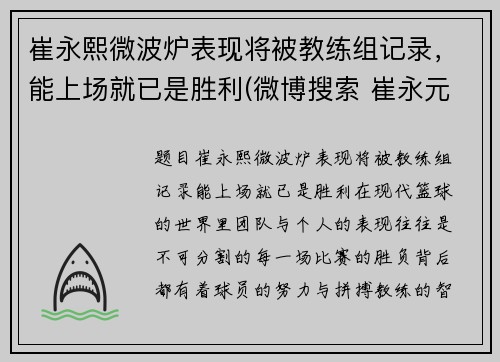 崔永熙微波炉表现将被教练组记录，能上场就已是胜利(微博搜索 崔永元 微博)