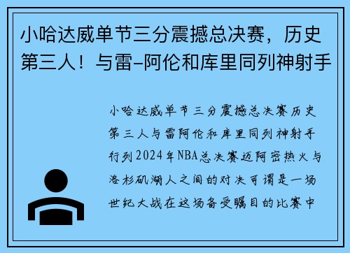 小哈达威单节三分震撼总决赛，历史第三人！与雷-阿伦和库里同列神射手行列