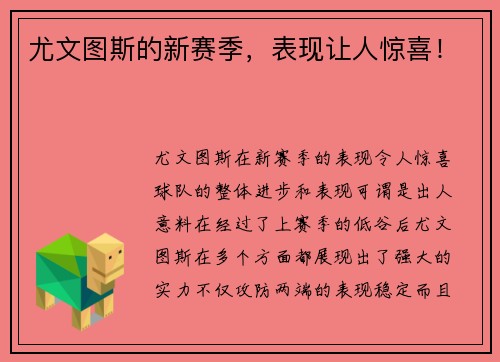尤文图斯的新赛季，表现让人惊喜！