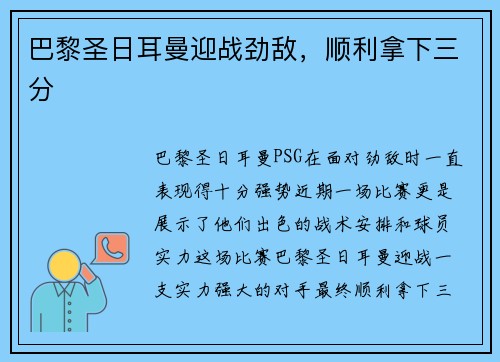 巴黎圣日耳曼迎战劲敌，顺利拿下三分