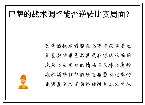 巴萨的战术调整能否逆转比赛局面？