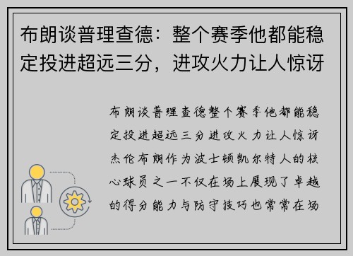 布朗谈普理查德：整个赛季他都能稳定投进超远三分，进攻火力让人惊讶