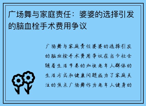 广场舞与家庭责任：婆婆的选择引发的脑血栓手术费用争议