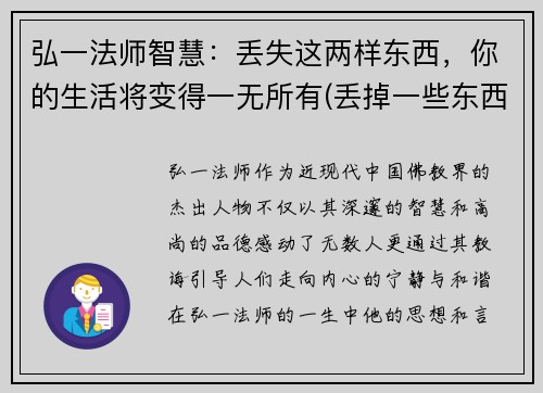 弘一法师智慧：丢失这两样东西，你的生活将变得一无所有(丢掉一些东西才能更好的前行)