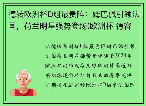 德转欧洲杯D组最贵阵：姆巴佩引领法国，荷兰明星强势登场(欧洲杯 德容)