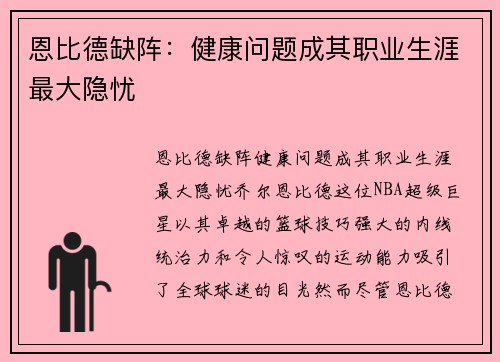 恩比德缺阵：健康问题成其职业生涯最大隐忧
