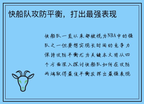 快船队攻防平衡，打出最强表现