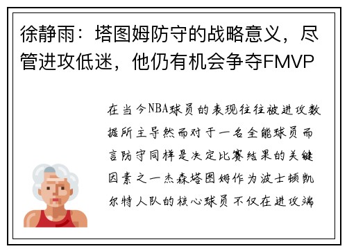 徐静雨：塔图姆防守的战略意义，尽管进攻低迷，他仍有机会争夺FMVP