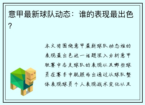 意甲最新球队动态：谁的表现最出色？