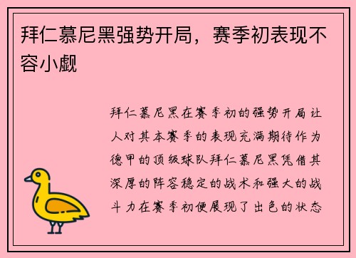 拜仁慕尼黑强势开局，赛季初表现不容小觑