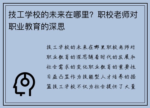 技工学校的未来在哪里？职校老师对职业教育的深思