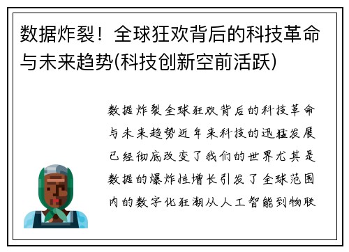 数据炸裂！全球狂欢背后的科技革命与未来趋势(科技创新空前活跃)