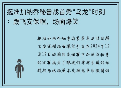 挺准加纳乔秘鲁战首秀“乌龙”时刻：踢飞安保帽，场面爆笑