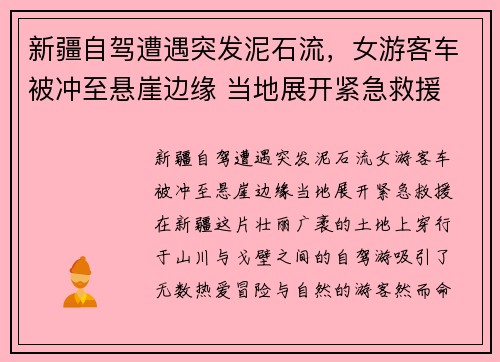 新疆自驾遭遇突发泥石流，女游客车被冲至悬崖边缘 当地展开紧急救援