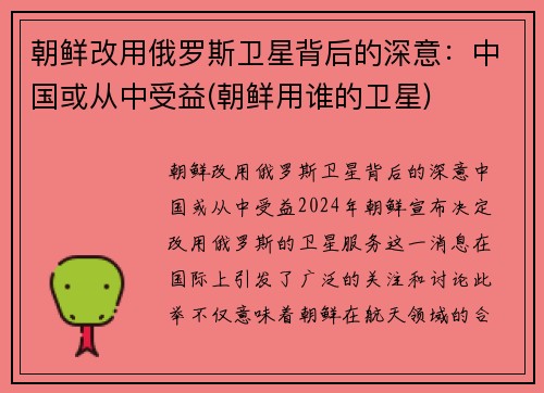 朝鲜改用俄罗斯卫星背后的深意：中国或从中受益(朝鲜用谁的卫星)
