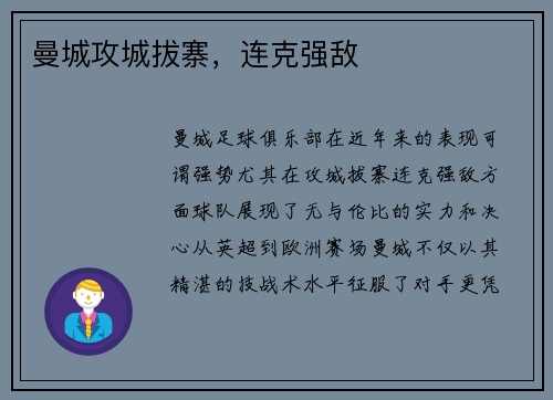 曼城攻城拔寨，连克强敌