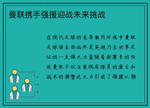 曼联携手强援迎战未来挑战