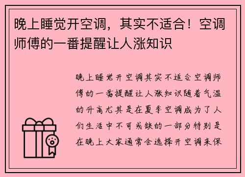 晚上睡觉开空调，其实不适合！空调师傅的一番提醒让人涨知识