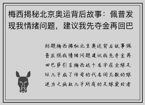 梅西揭秘北京奥运背后故事：佩普发现我情绪问题，建议我先夺金再回巴萨