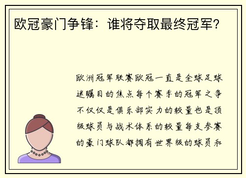欧冠豪门争锋：谁将夺取最终冠军？