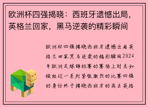 欧洲杯四强揭晓：西班牙遗憾出局，英格兰回家，黑马逆袭的精彩瞬间