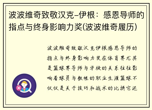 波波维奇致敬汉克-伊根：感恩导师的指点与终身影响力奖(波波维奇履历)