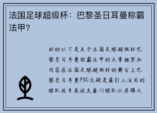 法国足球超级杯：巴黎圣日耳曼称霸法甲？
