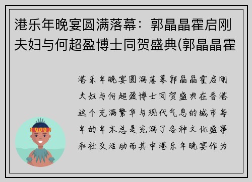 港乐年晚宴圆满落幕：郭晶晶霍启刚夫妇与何超盈博士同贺盛典(郭晶晶霍启刚一起参加的节目)