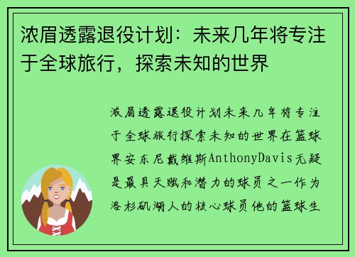 浓眉透露退役计划：未来几年将专注于全球旅行，探索未知的世界
