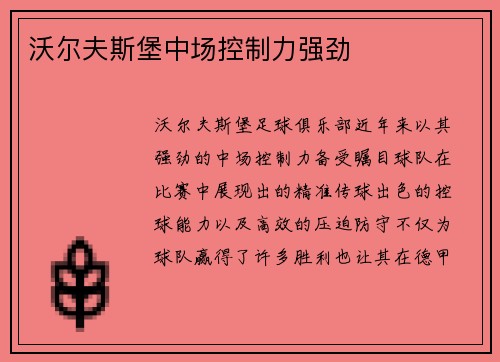 沃尔夫斯堡中场控制力强劲