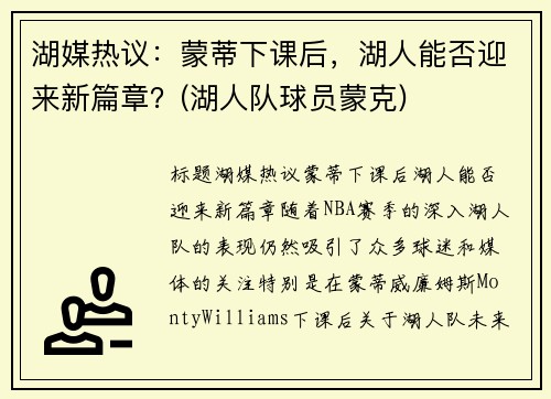 湖媒热议：蒙蒂下课后，湖人能否迎来新篇章？(湖人队球员蒙克)