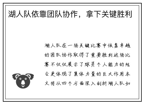 湖人队依靠团队协作，拿下关键胜利