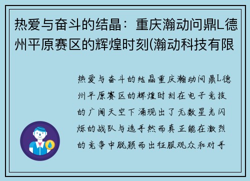 热爱与奋斗的结晶：重庆瀚动问鼎L德州平原赛区的辉煌时刻(瀚动科技有限公司)