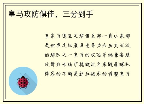皇马攻防俱佳，三分到手