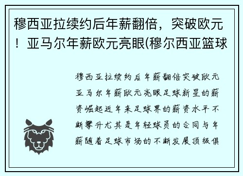 穆西亚拉续约后年薪翻倍，突破欧元！亚马尔年薪欧元亮眼(穆尔西亚篮球俱乐部)