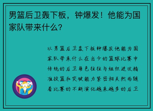 男篮后卫轰下板，钟爆发！他能为国家队带来什么？