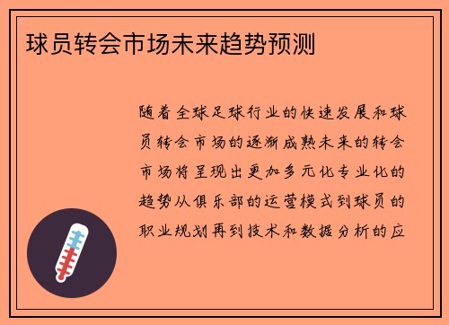 球员转会市场未来趋势预测