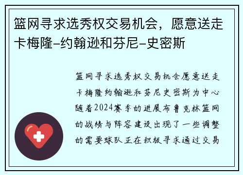 篮网寻求选秀权交易机会，愿意送走卡梅隆-约翰逊和芬尼-史密斯