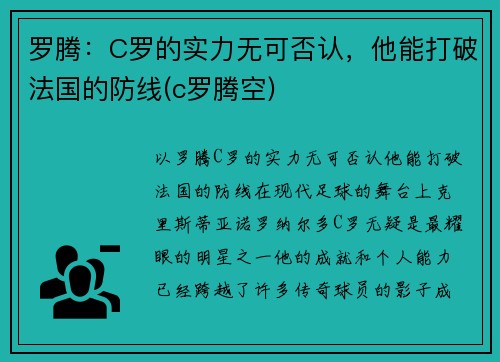 罗腾：C罗的实力无可否认，他能打破法国的防线(c罗腾空)