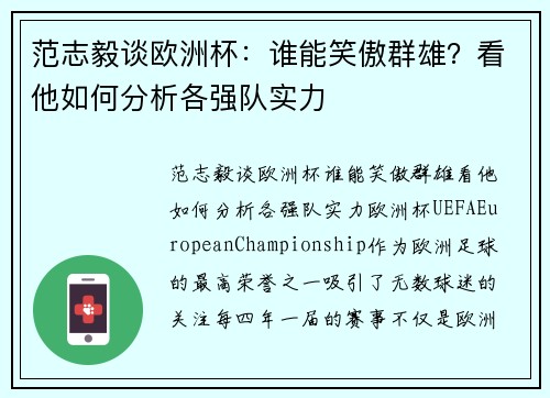 范志毅谈欧洲杯：谁能笑傲群雄？看他如何分析各强队实力