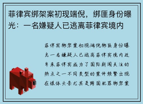 菲律宾绑架案初现端倪，绑匪身份曝光：一名嫌疑人已逃离菲律宾境内