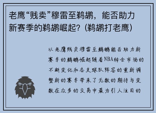 老鹰“贱卖”穆雷至鹈鹕，能否助力新赛季的鹈鹕崛起？(鹈鹕打老鹰)