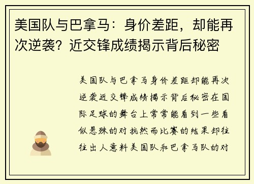 美国队与巴拿马：身价差距，却能再次逆袭？近交锋成绩揭示背后秘密