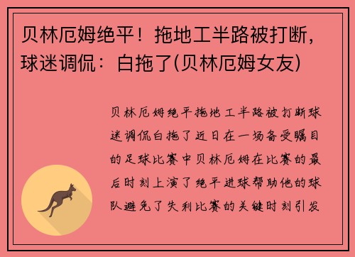 贝林厄姆绝平！拖地工半路被打断，球迷调侃：白拖了(贝林厄姆女友)