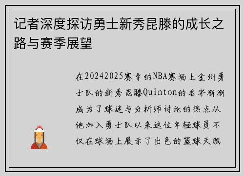 记者深度探访勇士新秀昆滕的成长之路与赛季展望