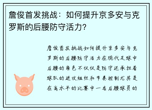 詹俊首发挑战：如何提升京多安与克罗斯的后腰防守活力？