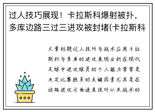 过人技巧展现！卡拉斯科爆射被扑，多库边路三过三进攻被封堵(卡拉斯科进球集锦)