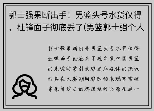 郭士强果断出手！男篮头号水货仅得，杜锋面子彻底丢了(男篮郭士强个人资料)
