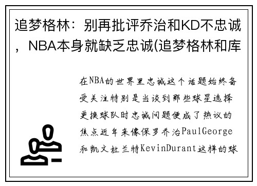 追梦格林：别再批评乔治和KD不忠诚，NBA本身就缺乏忠诚(追梦格林和库里)